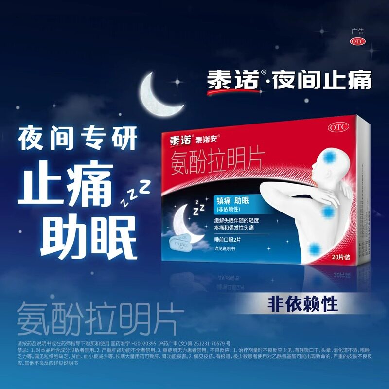 泰诺 泰诺安氨酚拉明片 25m解热镇痛