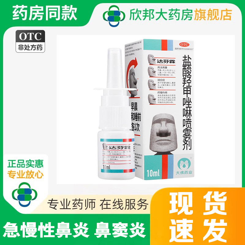 达芬霖 盐酸羟甲唑啉鼻喷雾剂10ml 过敏性鼻炎 急慢性鼻炎 鼻窦炎