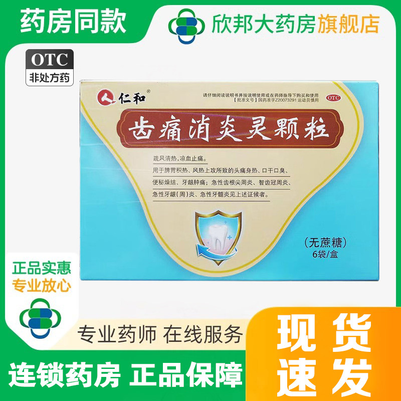 仁和齿痛消炎灵颗粒牙龈肿痛牙疼药牙周炎口臭智齿发炎出血止痛药