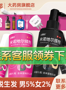 巩固装】达霏欣 米诺地尔搽剂5%*60ml/盒 秃发斑秃男士女士生发液