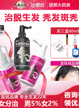 达霏欣米诺地尔搽剂60ml 2% 5%防脱发生发液男女性斑秃官方旗舰店