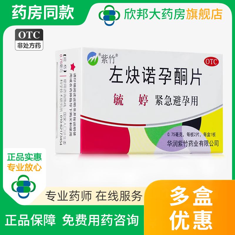 【毓婷】左炔诺孕酮片0.75mg*2片/盒