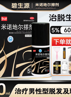 [碧生源] 米诺地尔搽剂60ml(5%)/瓶/盒 用于男性型脱发及斑秃