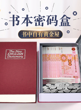 2025年新款书本保险箱密码盒创意仿真存现金钱币家用大容量储物凭证收纳盒办公用品文件盒资料整理盒收纳册