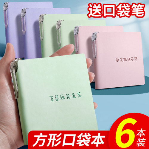 送口袋笔！6本方形随身口袋本