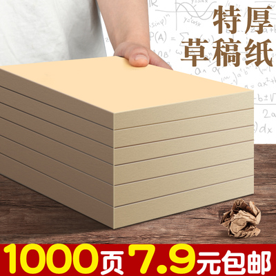 1000页7.9元包邮！特厚草稿纸