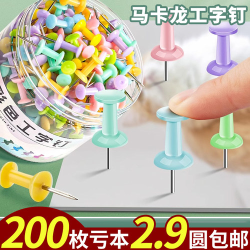 200枚仅2.9元包邮！马卡龙工字钉