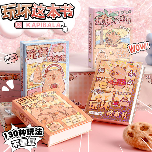 卡皮巴拉解压玩具！玩坏这本书
