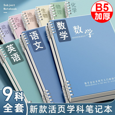 全套9科B5分科目笔记本子活页本