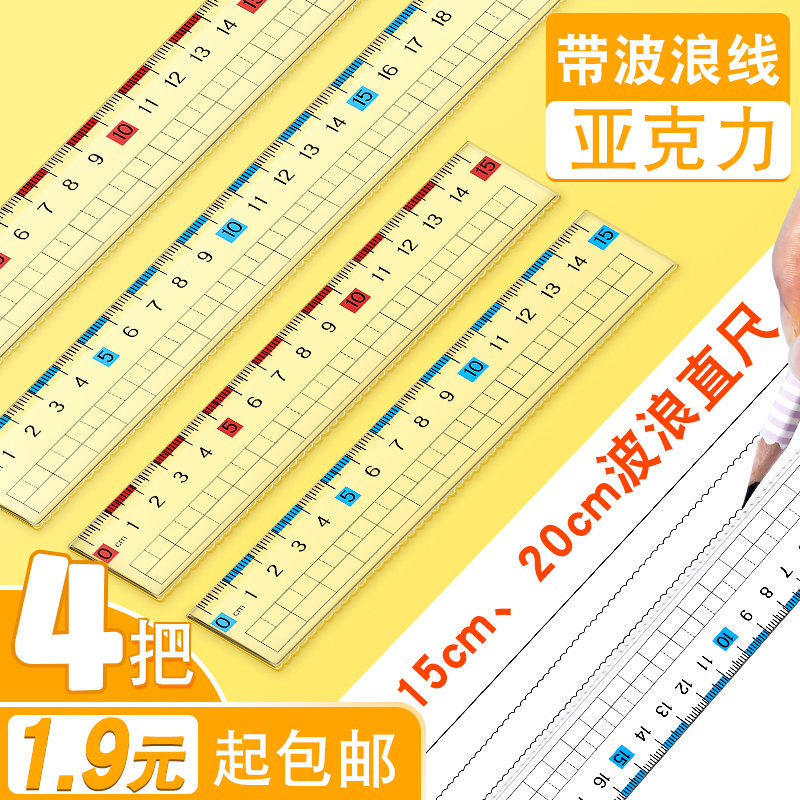 4把1.9元起包郵15/20cm波浪直尺