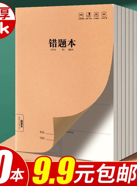 16k牛皮纸错题本纠错本初中生专用语文数学错题整理学习b5改错题本集一年级小学生二三四五六年级订正本易错