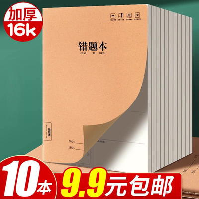16k牛皮纸错题本纠错本初中生专用语文数学错题整理学习b5改错题本集一年级小学生二三四五六年级订正本易错