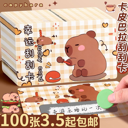 刮刮卡！100张3.5元起包邮