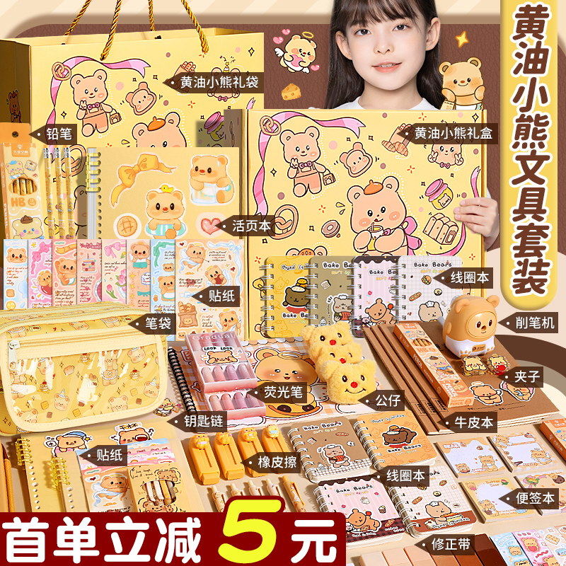 首单立减5元！奶油小熊文具礼盒