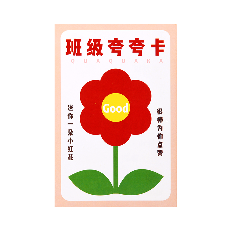 班级小红花夸夸卡小学生奖励卡