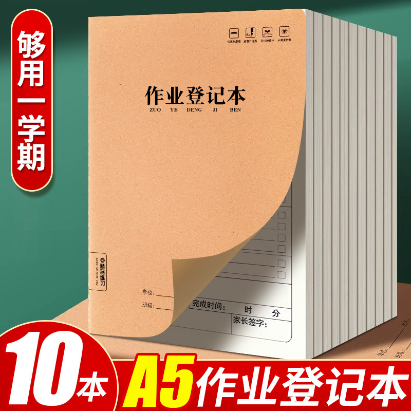 小学生家庭作业登记本初中小学一二三年级课堂做业抄写检查记录本儿童用家校联系簿牛皮纸作页本记作业小本子