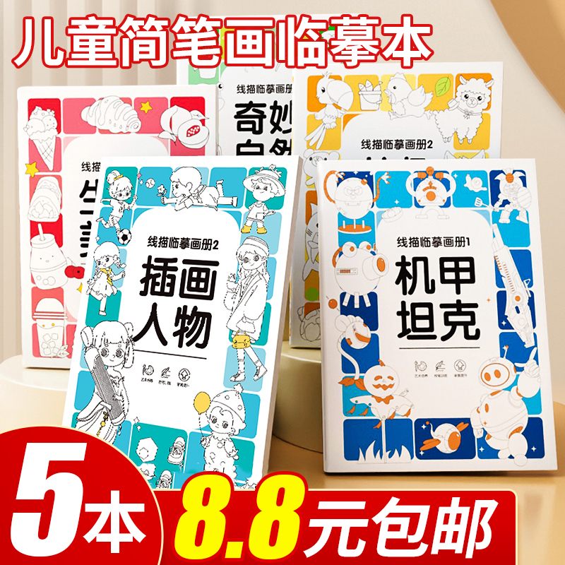 5本8.8元包邮儿童线描临摹画册本