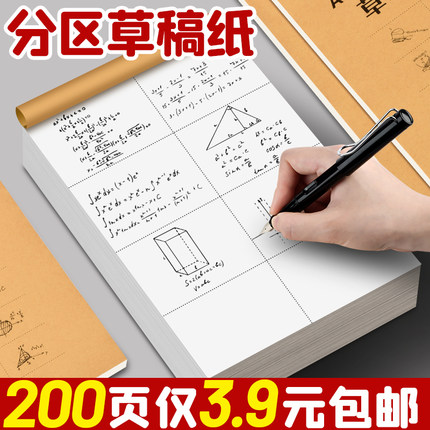 加厚分区草稿纸学生用草稿本空白本子考研专用初中生数学演草纸小学生用打草纸白纸草纸本护眼米黄纸张演算纸