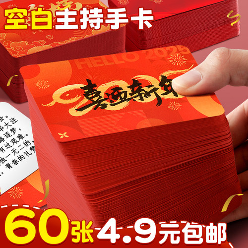 60张4.9元包邮！空白主持手卡