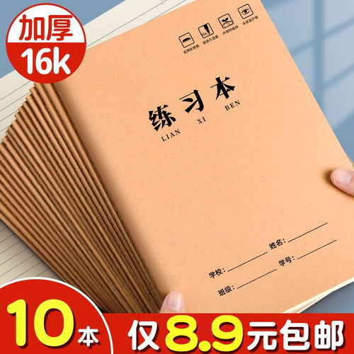 10本8.9元包邮！16K加厚练习本