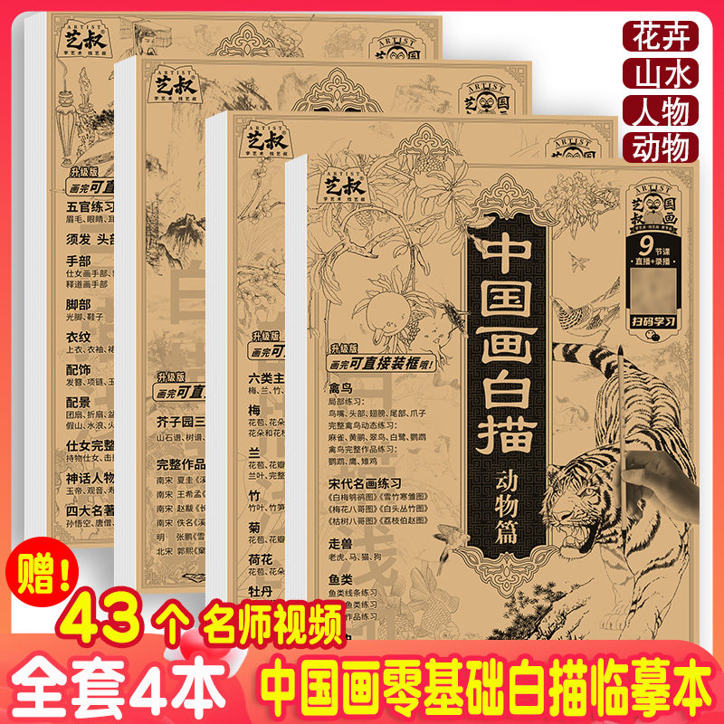中国画白描描摹本工笔画入门描红本勾线笔毛笔画人物山水花卉动物成人自学零基础国画临摹画帖画本线描底稿本