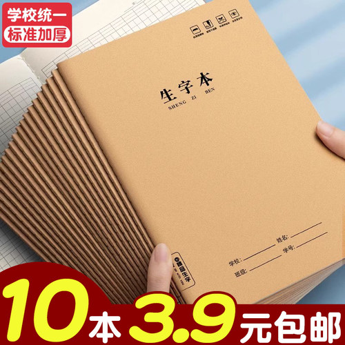 10本3.9元包邮！16k牛皮纸生字本