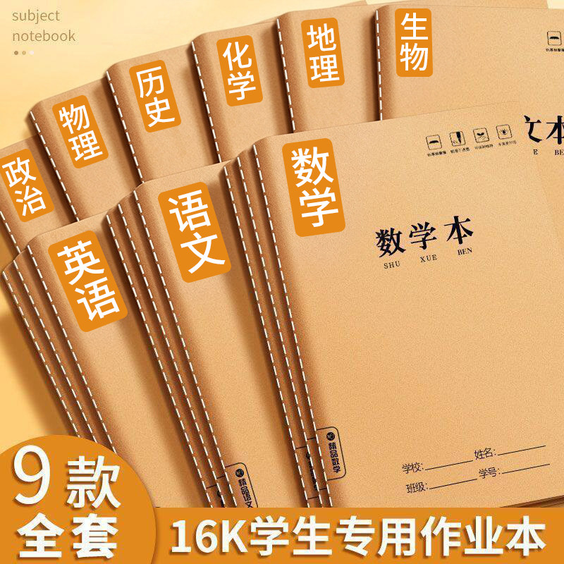 16k分科目笔记本子！全套九科