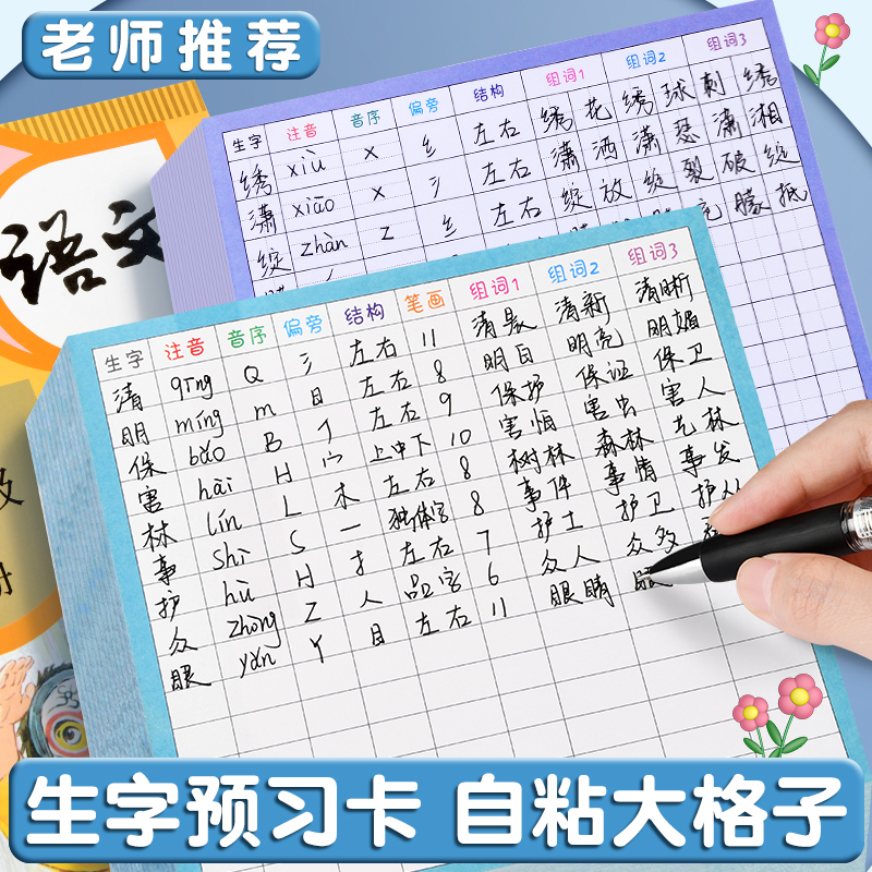 生字预习卡小学生自粘笔画训练