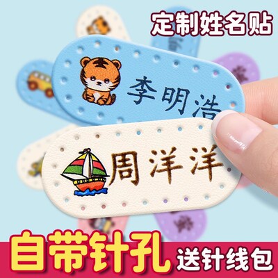 定制姓名贴幼儿园刺绣可缝制名字贴小学生一年级校服儿童衣服被子pu皮革防水耐磨宝宝入园卡通名字记号标签贴