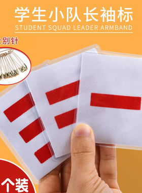 小学生少先队标志中队长二道杠大队长三道杠两一道杠小队长班干部臂袖章委员大队委中队委小队委牌子别针袖标