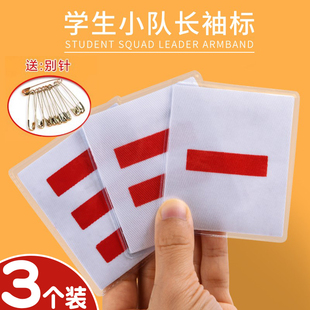 小学生少先队标志中队长二道杠大队长三道杠两一道杠小队长班干部臂袖章委员大队委中队委小队委牌子别针袖标