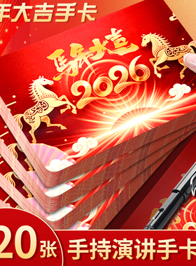 主持人台词手卡2026年马年大吉新年颁奖元旦晚会公司员工年会盛典尾牙活动演讲台词卡硬空白卡片手写可打印