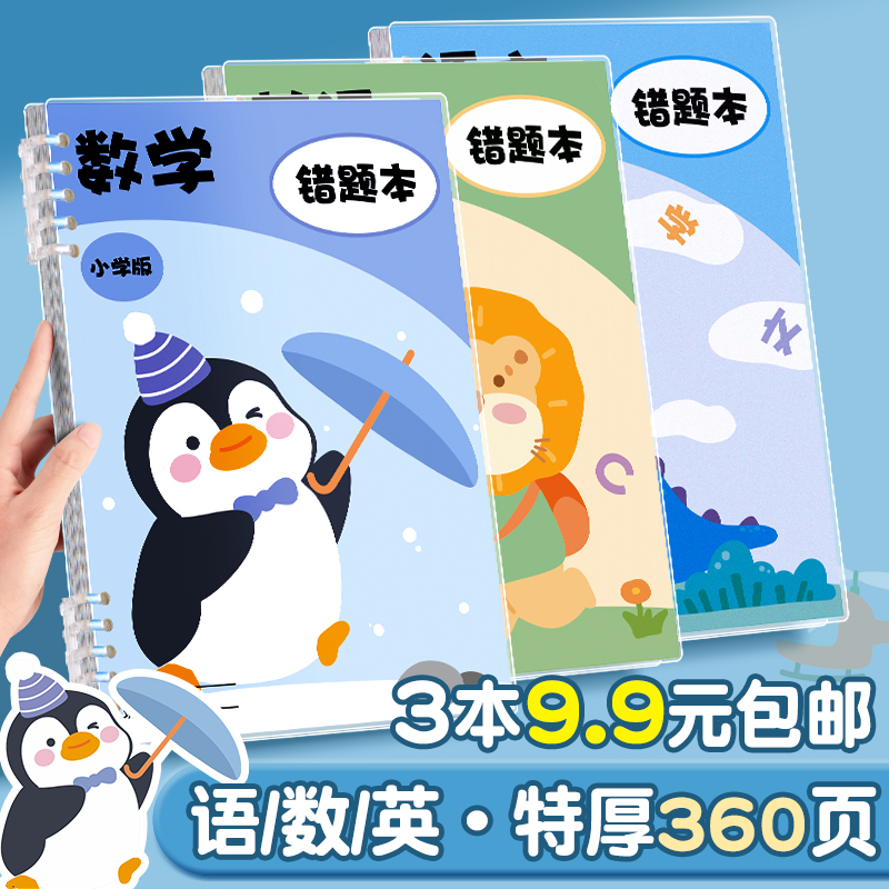 错题本小学生专用活页数学纠错笔记本二年级错题集改错本一年级三四五六年级英语语文整理本易错整理神器b5