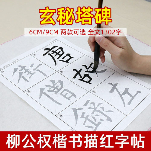 柳公权玄秘塔碑毛笔楷书教程楷书