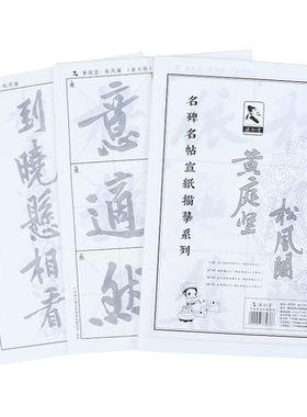 黄庭坚松风阁诗描红半生熟宣纸