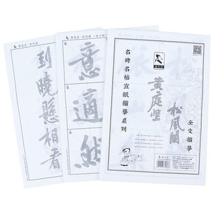 行书黄庭坚松风阁诗帖宣纸毛笔字帖描红临摹书法纸全文版 放大九厘米米格 成人学生毛笔字初学者入门练习