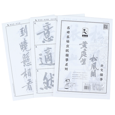 黄庭坚松风阁诗描红半生熟宣纸