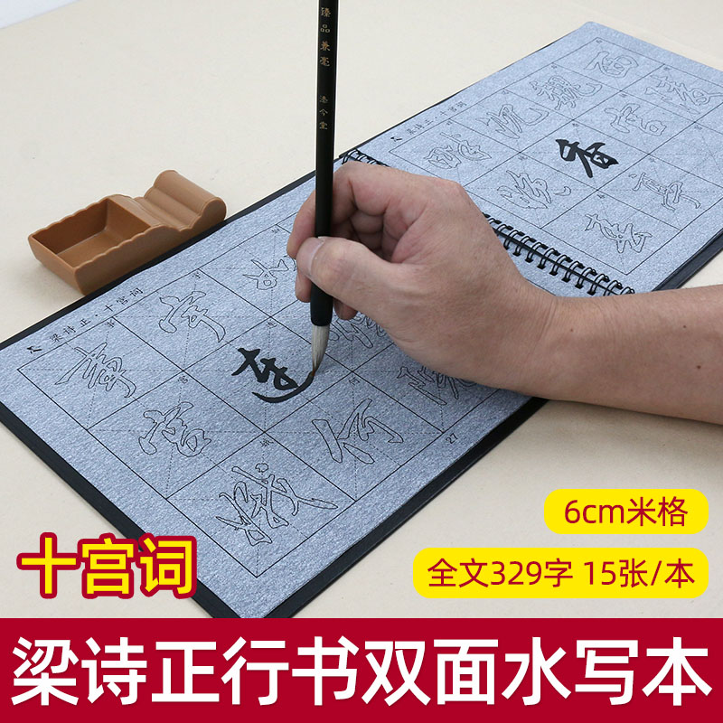 梁诗正行书十宫词帝京篇水写本毛笔套装水写布临摹初学练字帖学生清水书写练字本