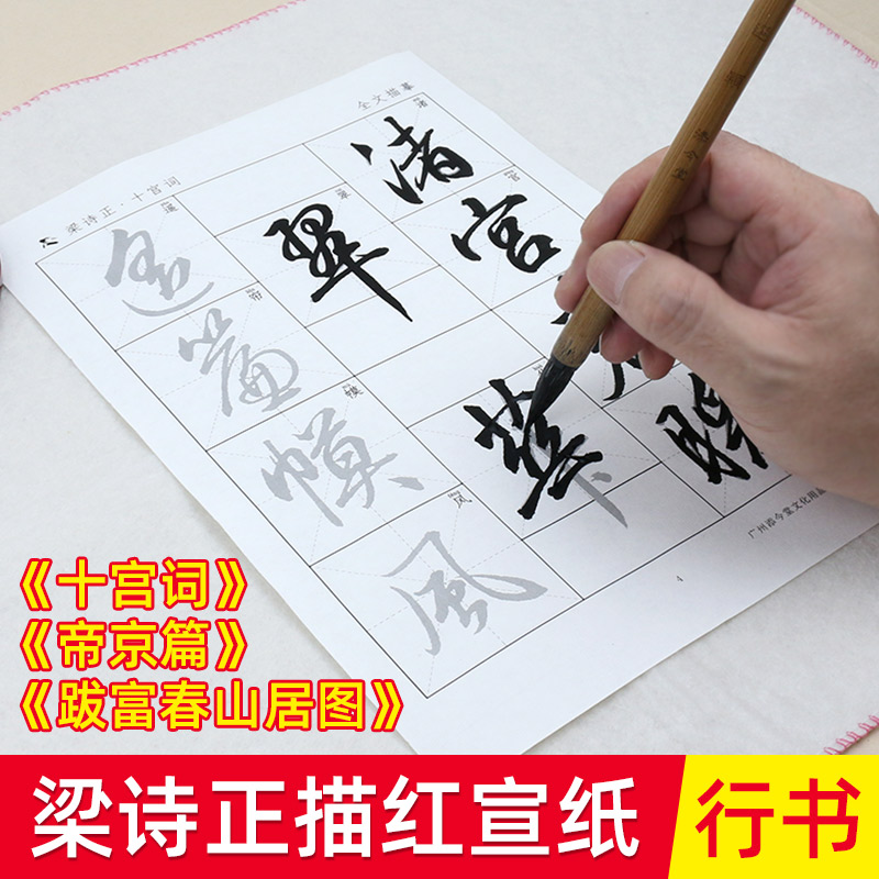 梁诗正行书十宫词帝京篇富春山居图描红宣纸毛笔字帖套装临摹练习纸