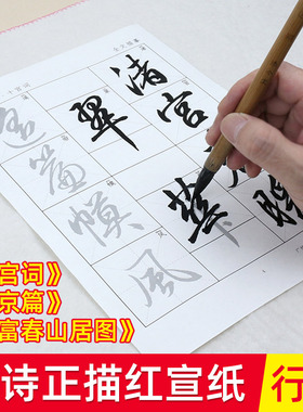梁诗正行书十宫词帝京篇富春山居图描红宣纸毛笔字帖套装临摹练习纸