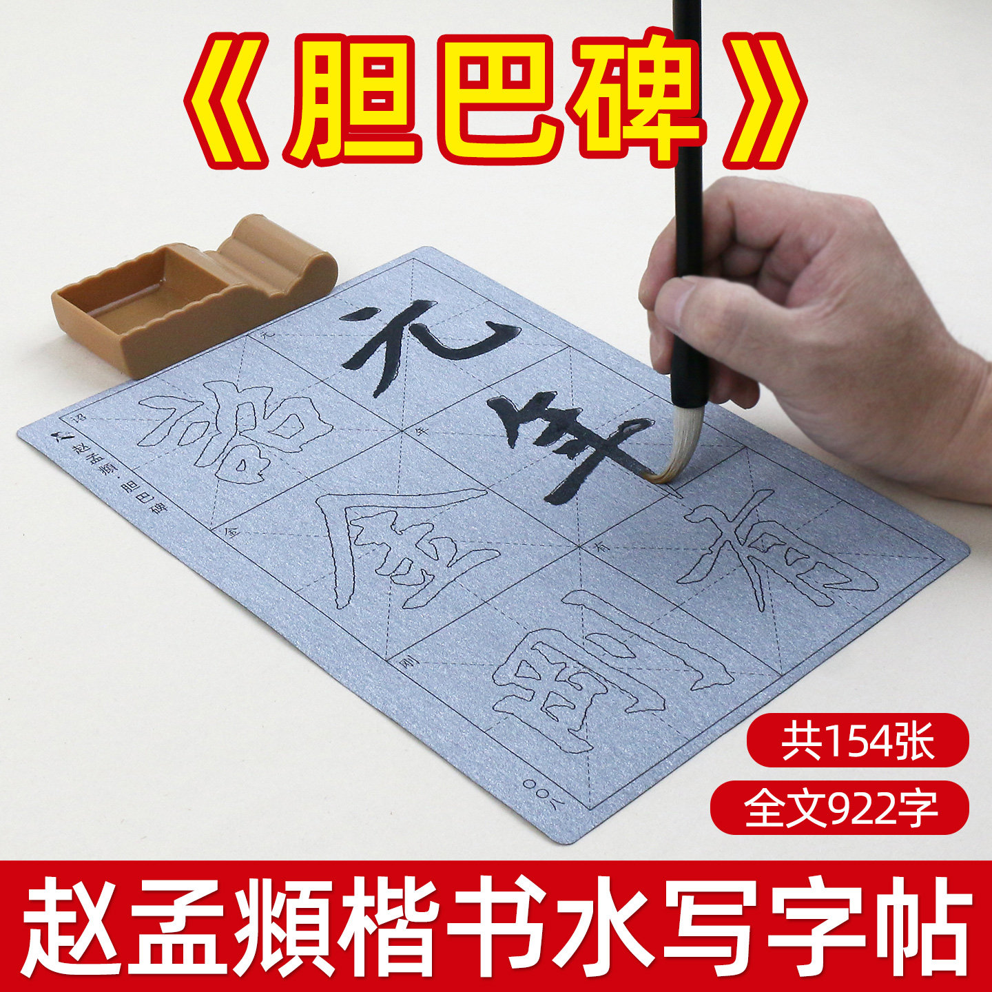 赵孟頫胆巴碑赵体楷书水写布描红初学者临摹毛笔字书法水写重复使用