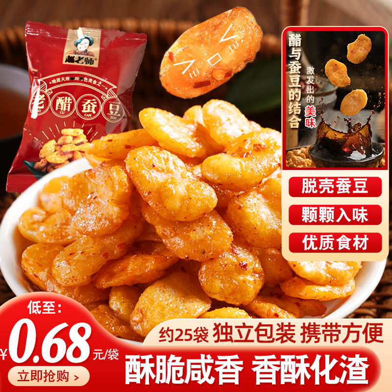 趙老師老醋蠶豆蘭花豆胡豆無殼500g四川美食獨立糖醋醋泡怪味豆_聯順吉食品專營店_零食/堅果/特產