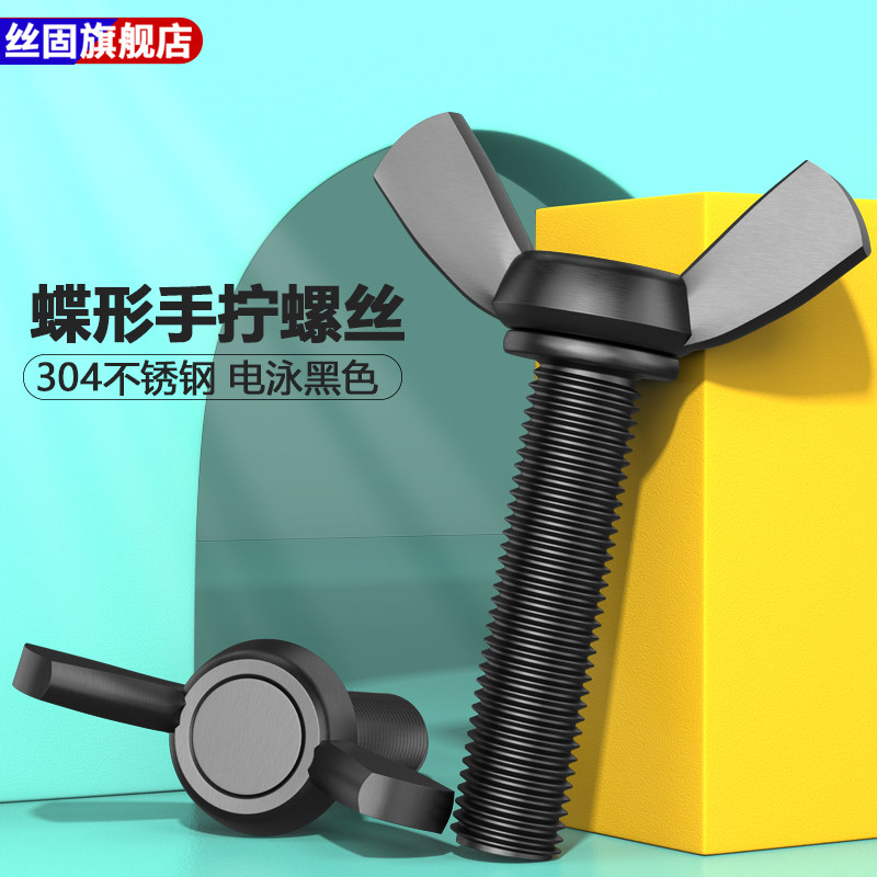 304不锈钢电泳黑蝶形螺丝蝴蝶元宝螺栓羊角螺钉蝶型手拧螺丝钉