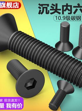 10.9级沉头内六角螺丝平头螺钉DIN7991平杯M3M4M5M6M8M10M12