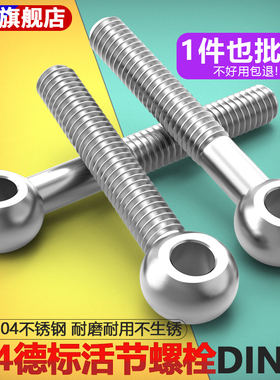 304不锈钢DIN444德标粗杆活节活接活结螺栓吊环鱼眼带孔螺丝M6M8