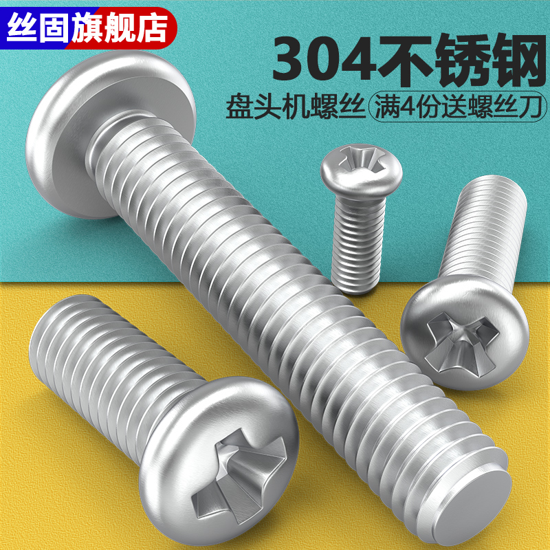 304不锈钢M3M4M5螺丝十字盘头机