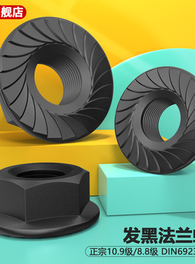 DIN6923/6177细牙法兰10级/8.8级发黑带齿法兰螺母M3M4M5M6M8-M20