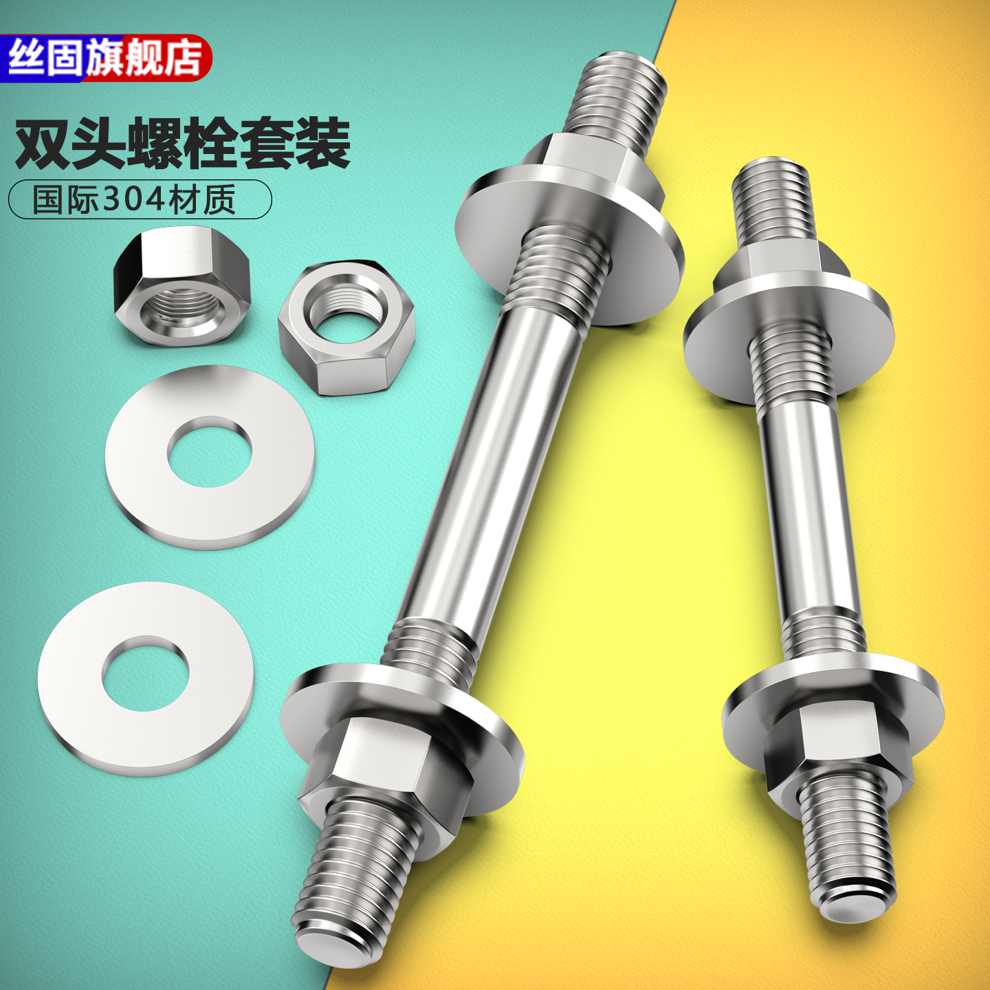304不锈钢穿墙螺丝双头螺栓