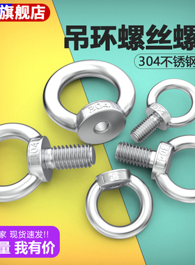 304不锈钢吊环螺丝螺母圆形带圈 M3M4M5M6M8M10M12M16M20M24M30