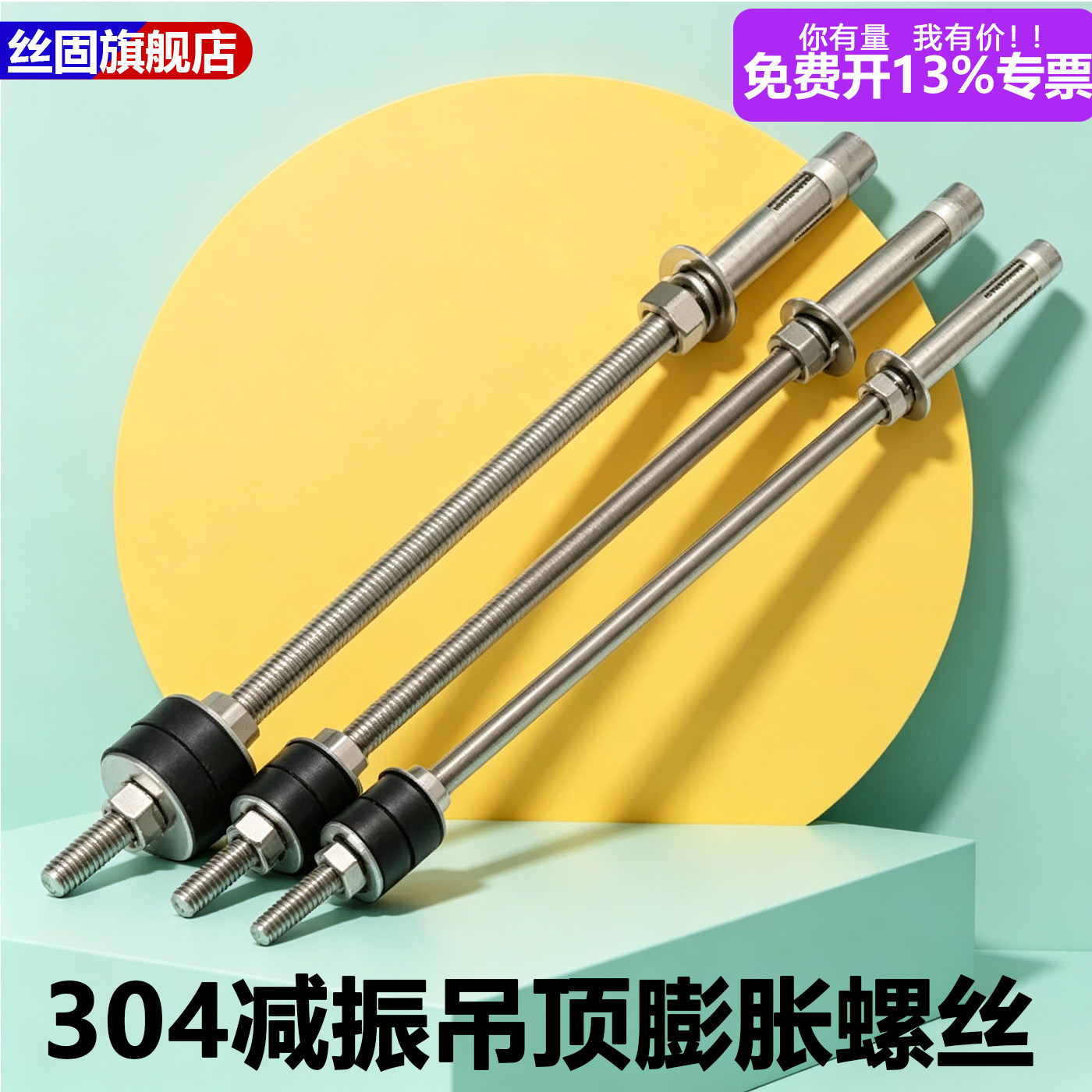 304不锈钢减振膨胀螺丝加长吊顶内膨胀螺栓空调吊杆M6M8M10M12